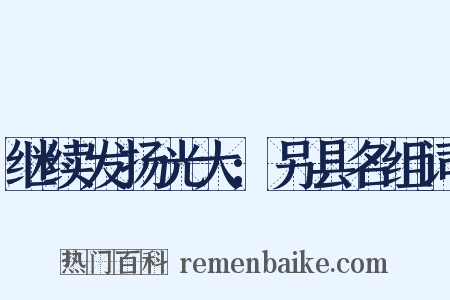 继续发扬光大;另县名组词是什么意思的图片